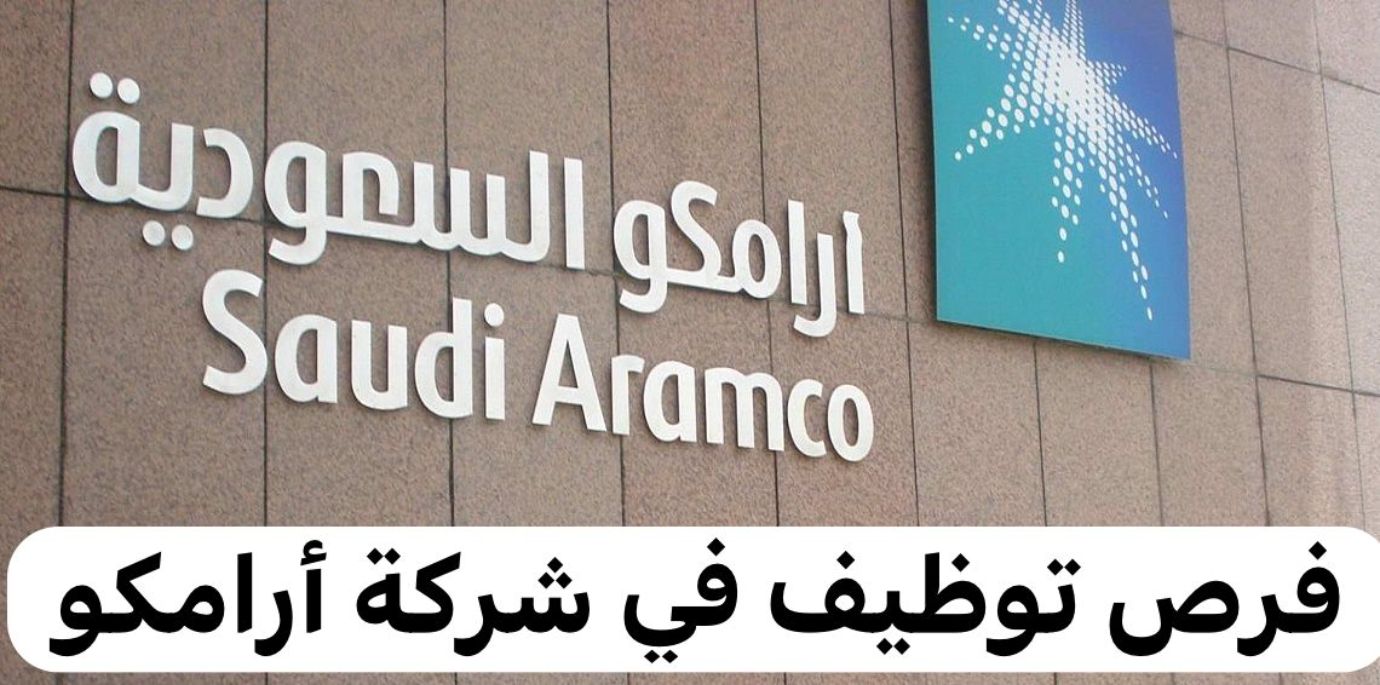 إعلان أكثر من (605) وظيفة في أرامكو السعودية للنفط والغاز "Aramco" للعمل في عدة مجالات